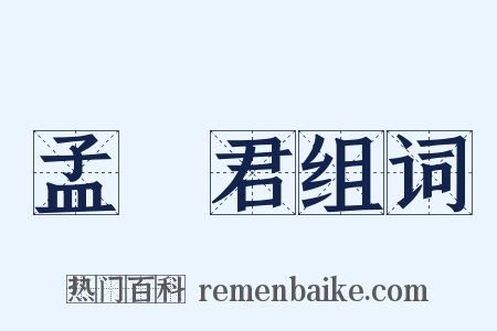 孟嘗君组词是什么意思的图片